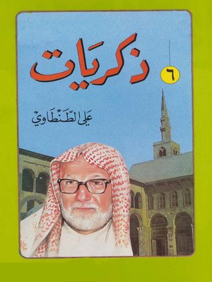 cover image of ذكريات على الطنطاوى الجزء السادس